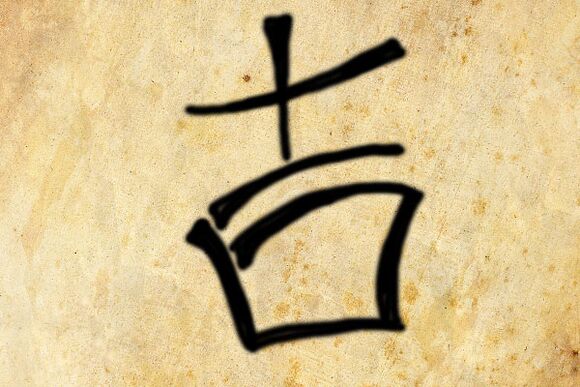 Hieroglyf „Dzi je umiestnený v dome, jeho miesto závisí od účelu, na ktorý sa používa